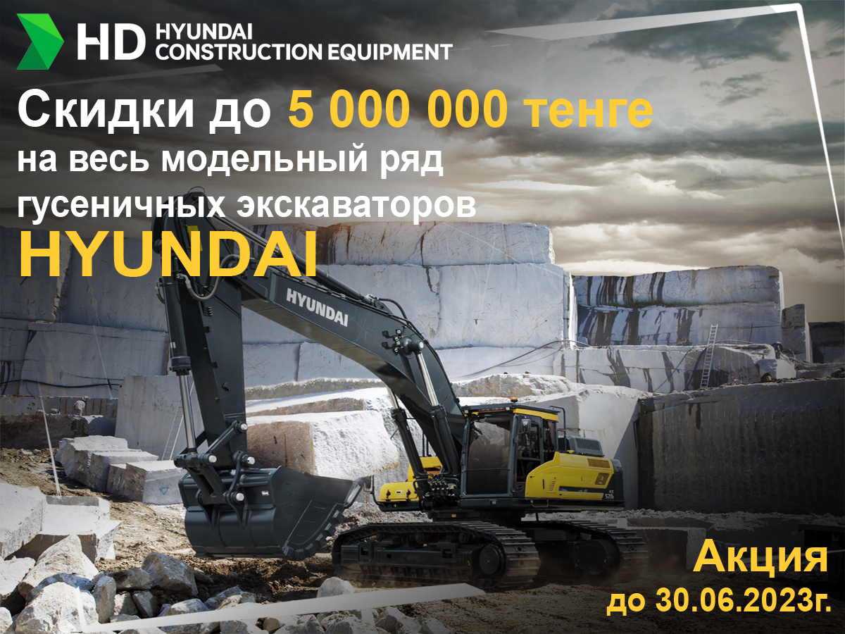 Акция на гусеничные экскаваторы! - HYUNDAI CONSTRUCTION EQUIPMENT CO.