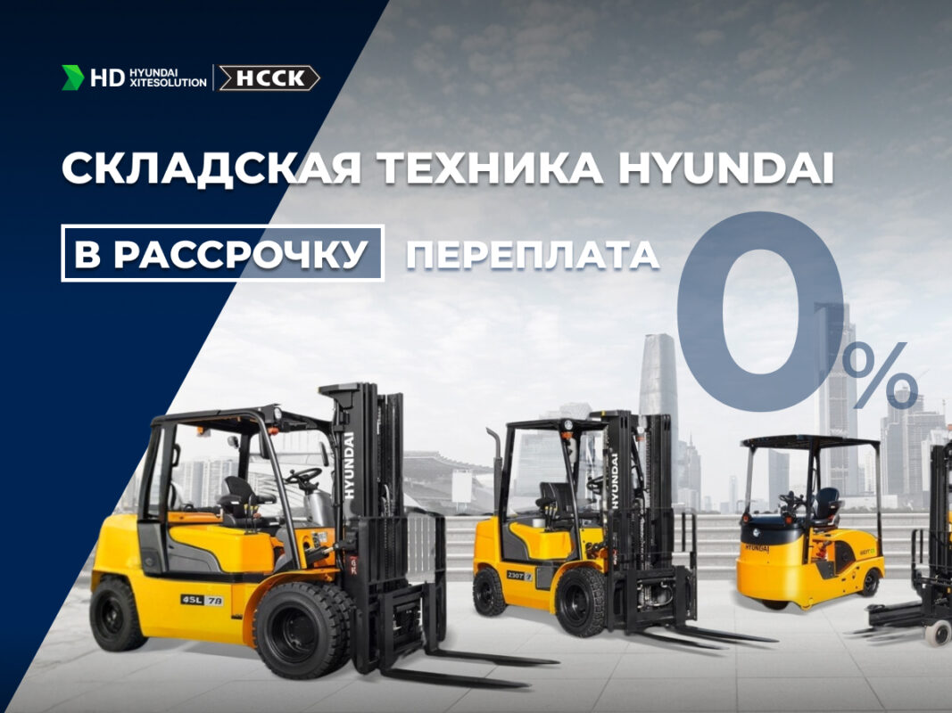 Складская техника Hyundai в рассрочку 0 процентов – вилочные погрузчики Hyundai для склада и логистики