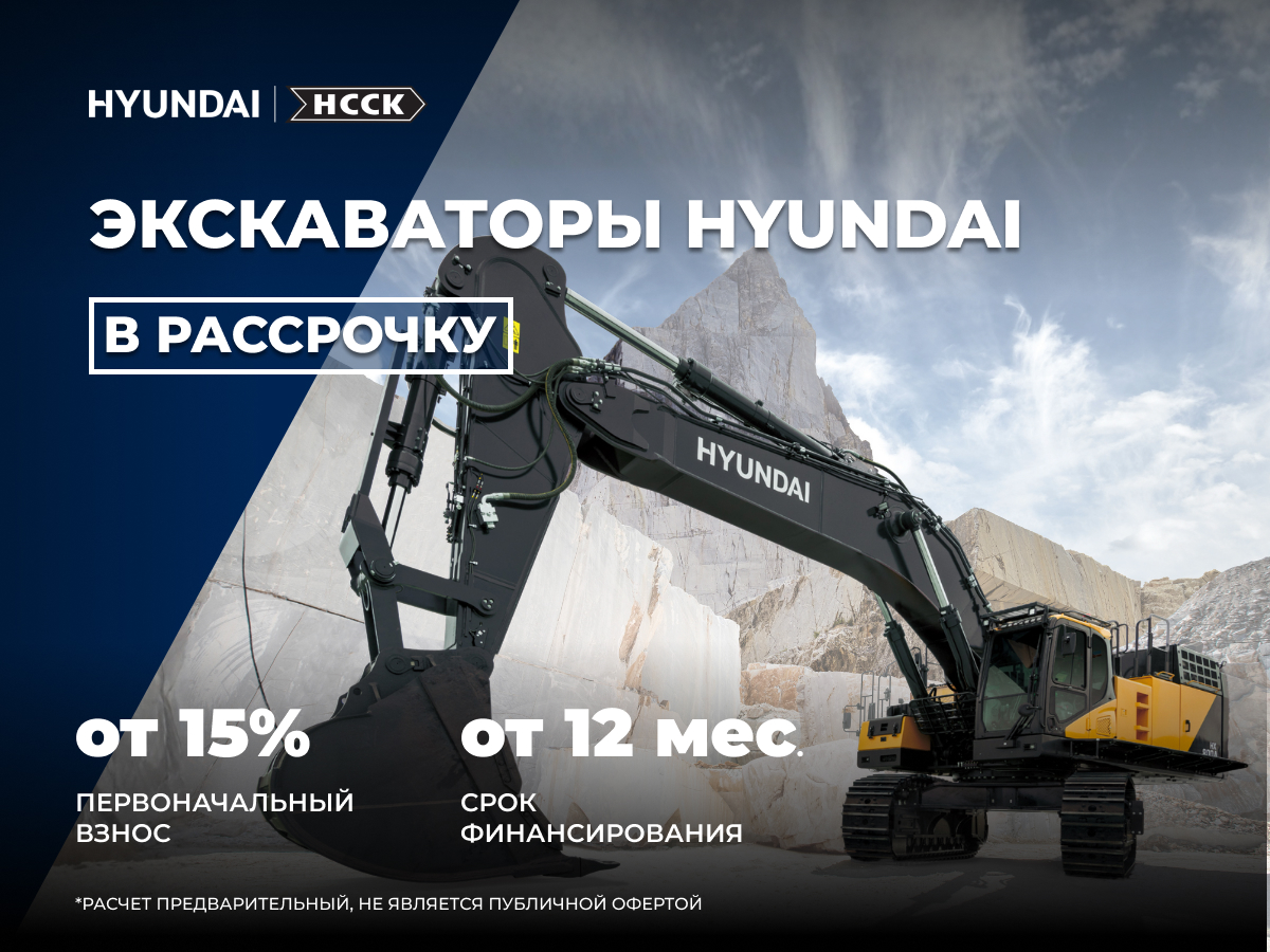 Экскаватор Hyundai в рассрочку