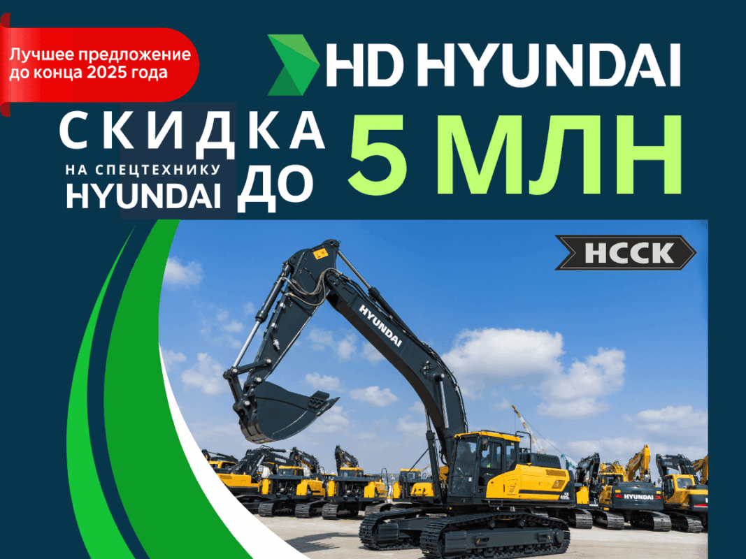 Скидка на спецтехнику