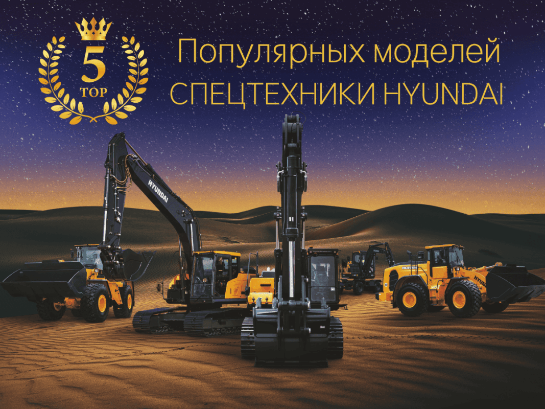 СПЕЦТЕХНИКА HYUNDAI