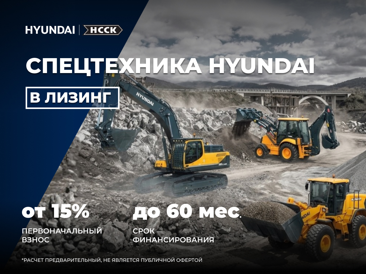 Спецтехника Hyundai в лизинг